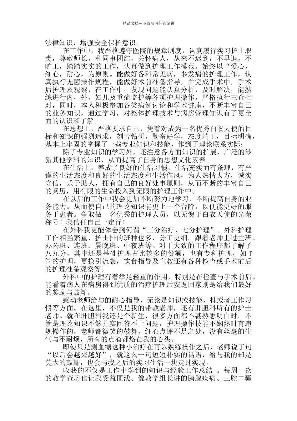 2024外科护士自我鉴定简短_第3页