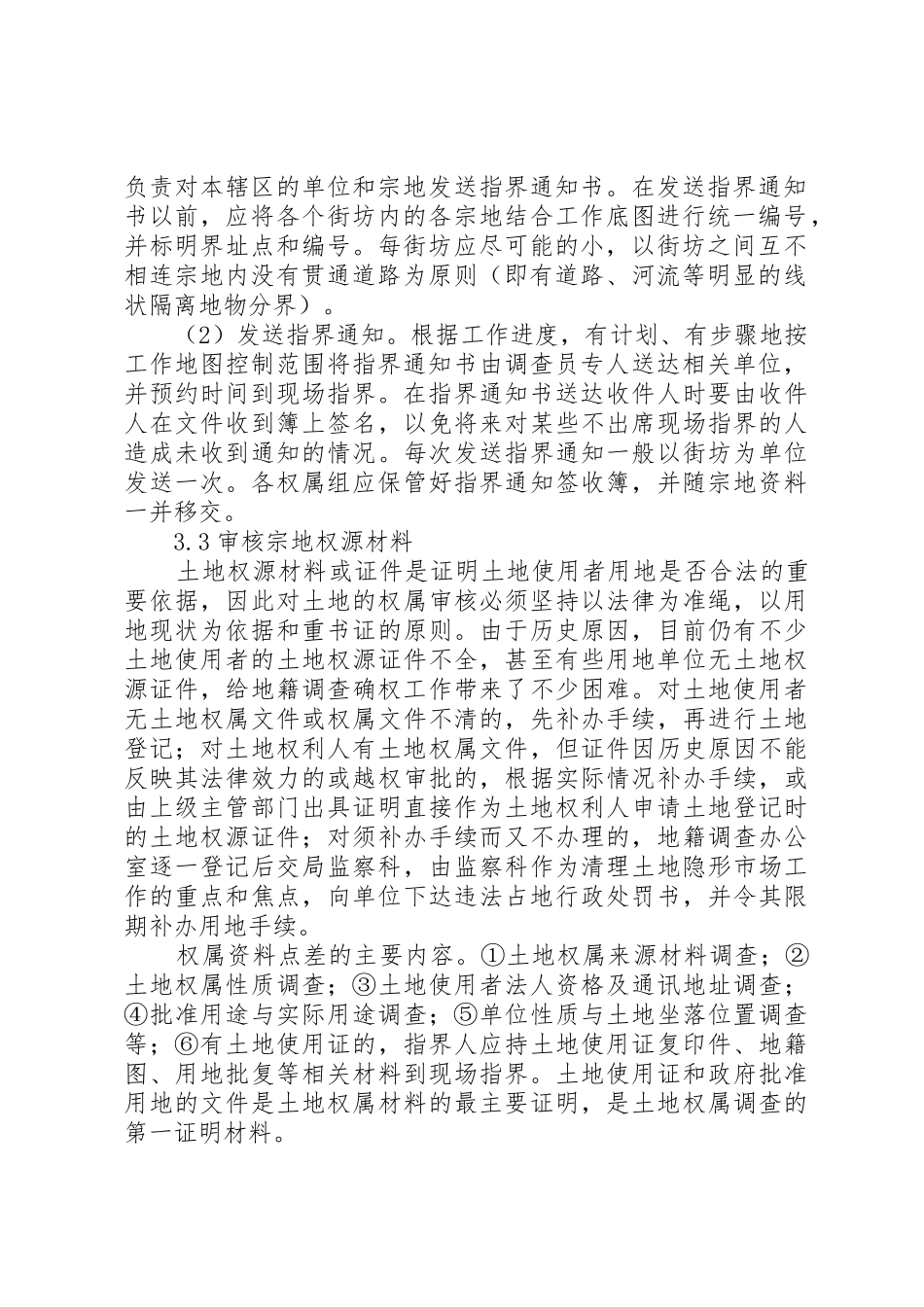 城镇变更地籍调查实施细则_1_第2页