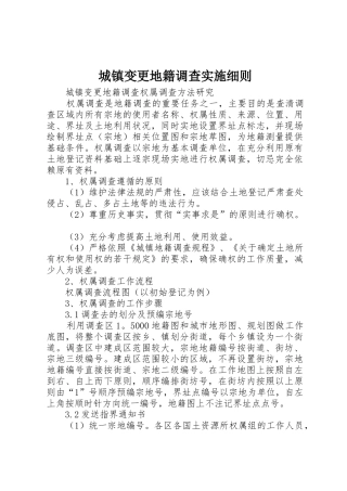 城镇变更地籍调查实施细则_1
