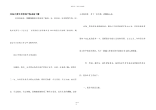 2024外贸公司年终工作总结7篇