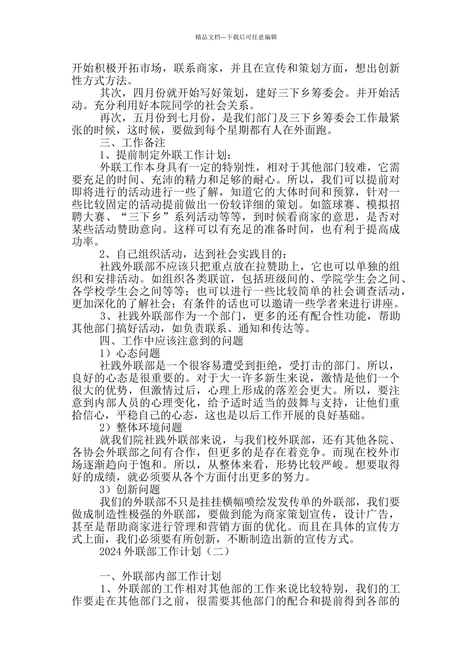 2024外联部工作计划_第2页