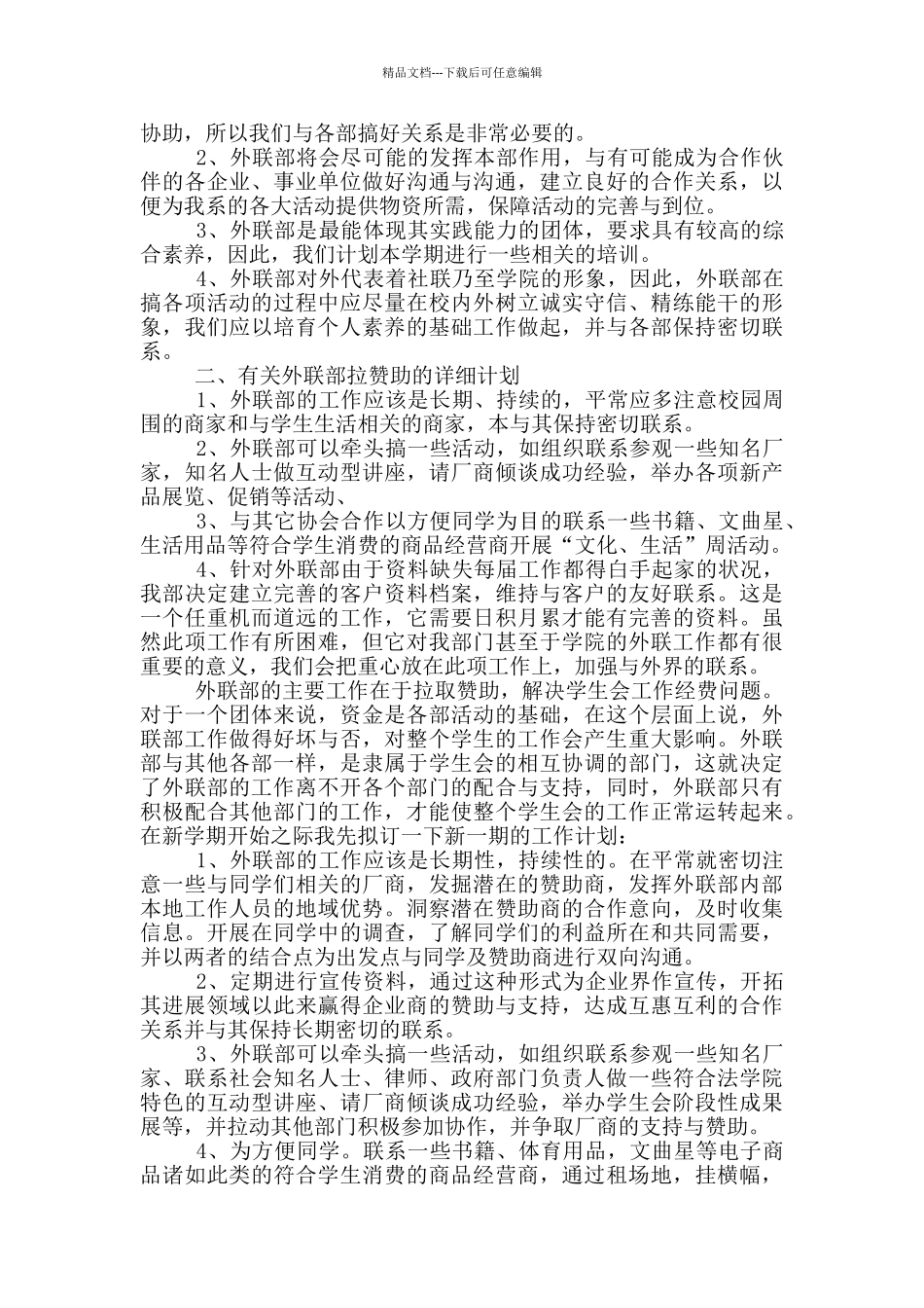 2024外联部工作计划_第3页