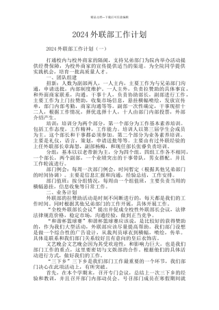 2024外联部工作计划