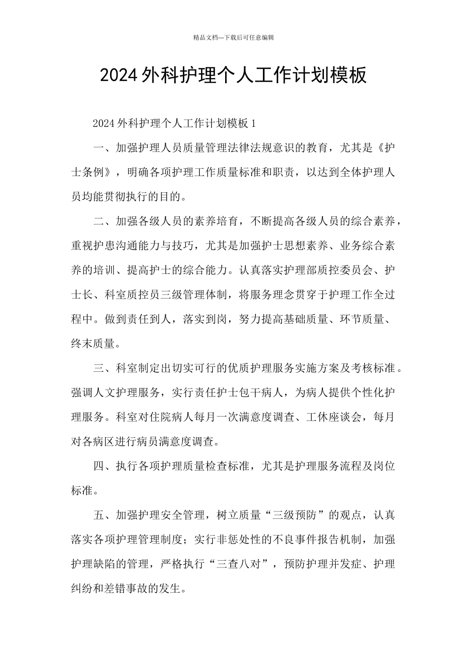 2024外科护理个人工作计划模板_第1页