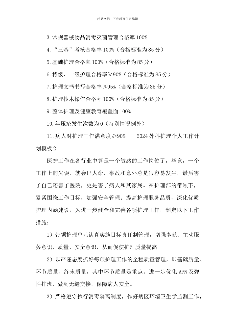 2024外科护理个人工作计划模板_第3页