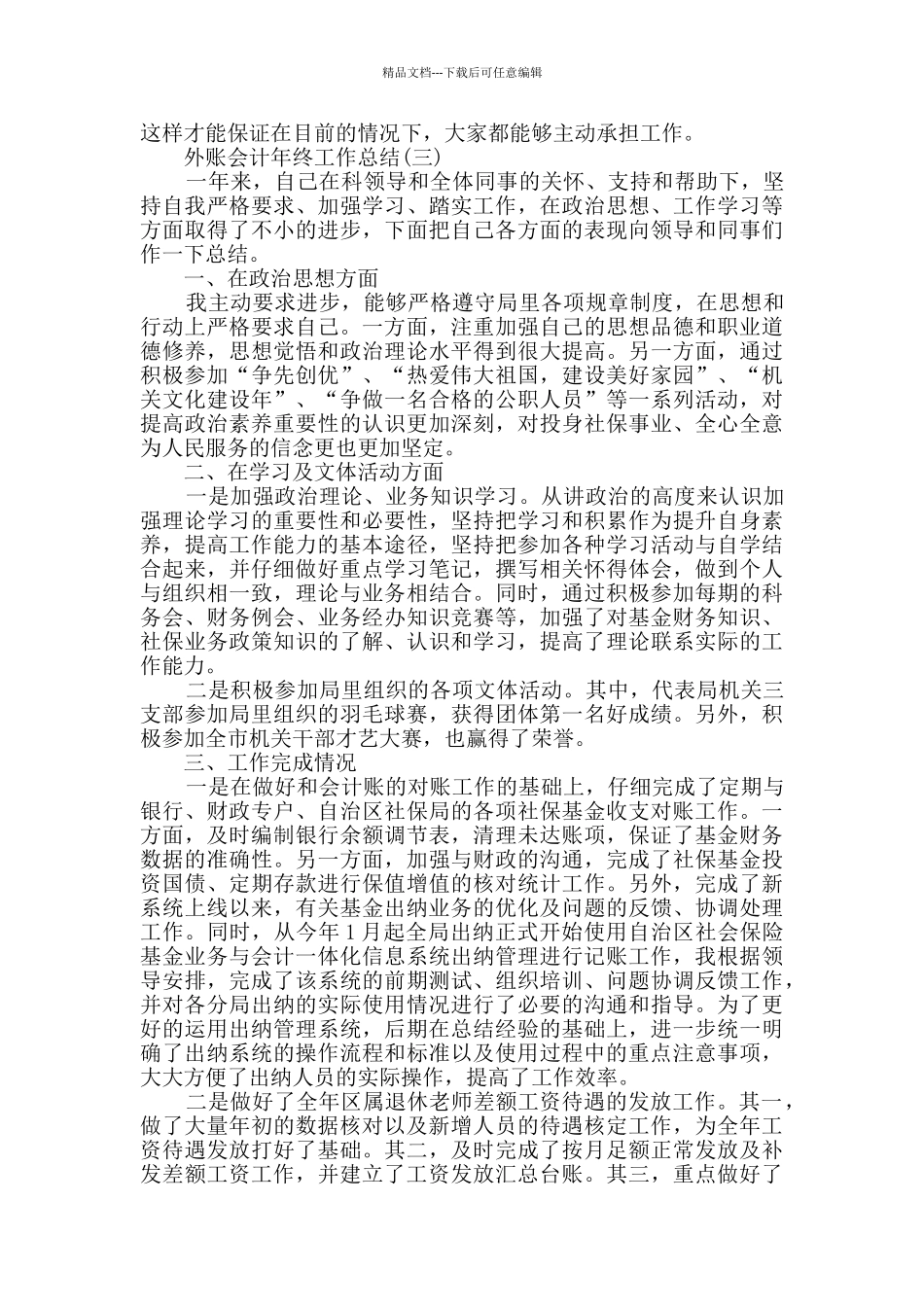 2024外账会计年终工作总结范文5篇_第3页