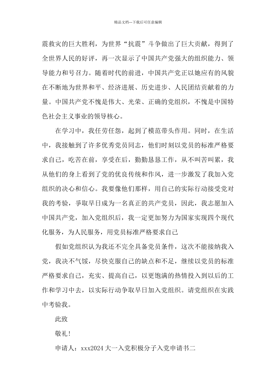 2024大一入党积极分子入党申请书范文4篇_第3页