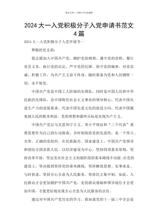 2024大一入党积极分子入党申请书范文4篇