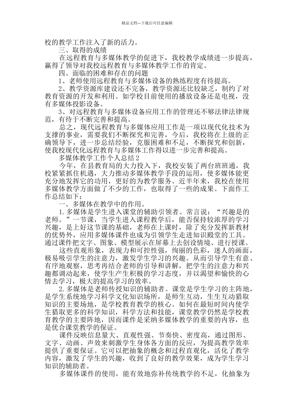 2024多媒体教学工作个人总结范文5篇_第2页