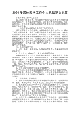 2024多媒体教学工作个人总结范文5篇