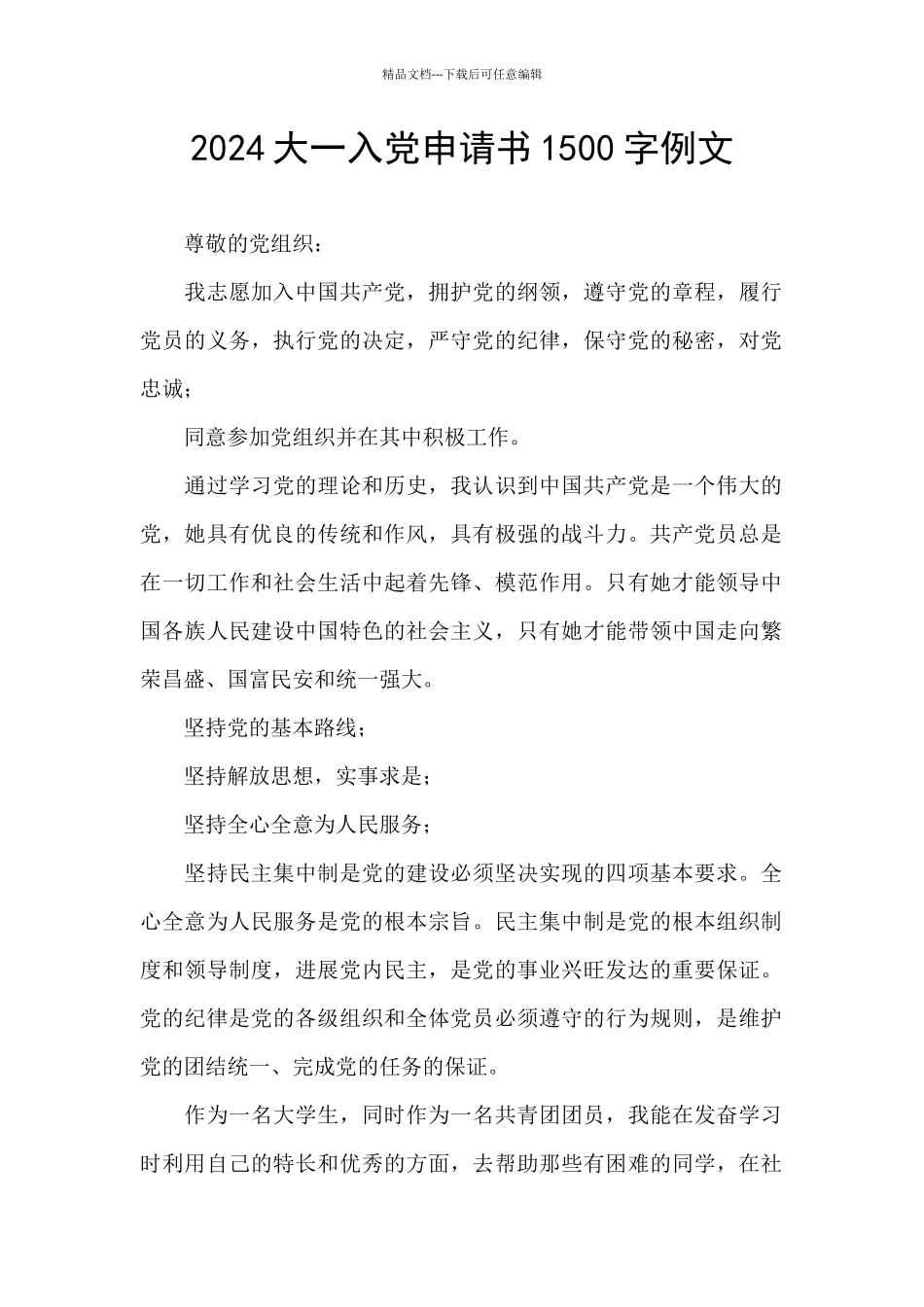 2024大一入党申请书1500字例文_第1页