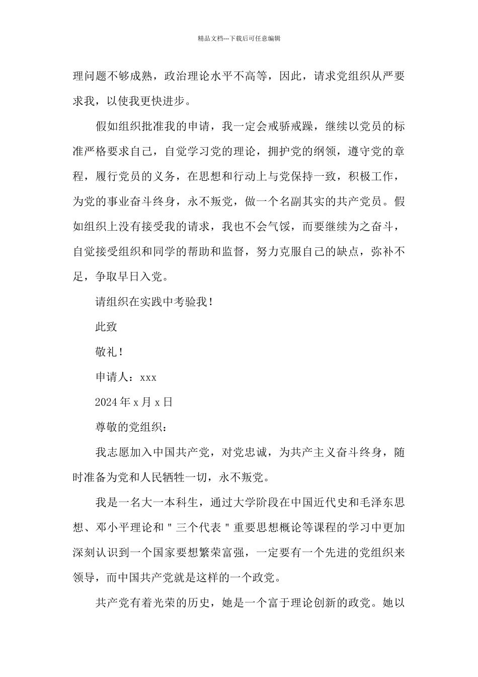 2024大一入党申请书1500字例文_第3页