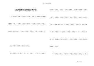 2024外贸行业求职自我介绍