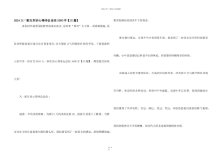 2024大一新生军训心得体会总结1000字