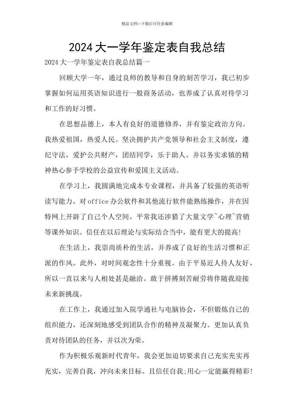 2024大一学年鉴定表自我总结_第1页