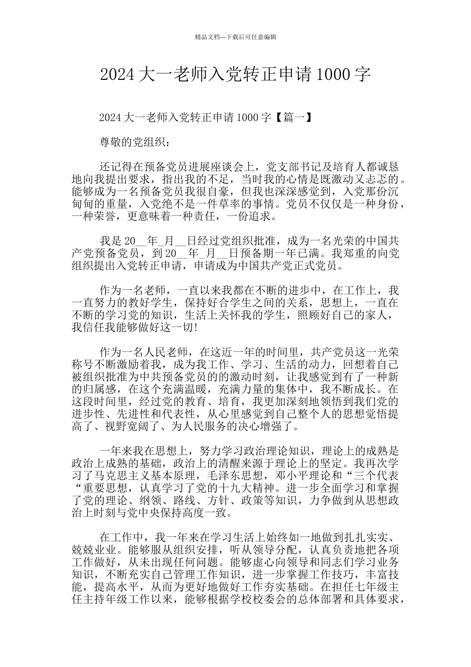 2024大一教师入党转正申请1000字_第1页