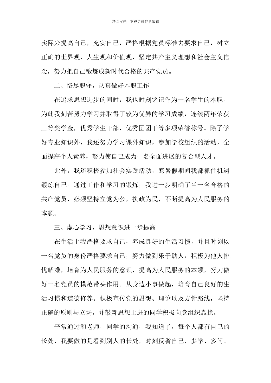 2024大一学生入党申请书范本_第2页