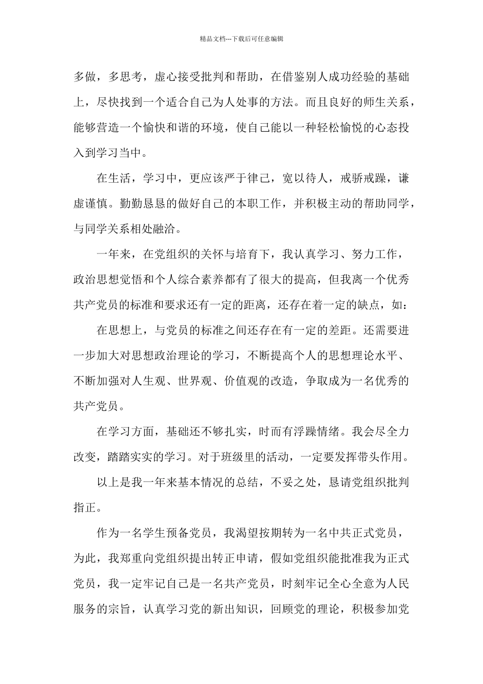 2024大一学生入党申请书范本_第3页