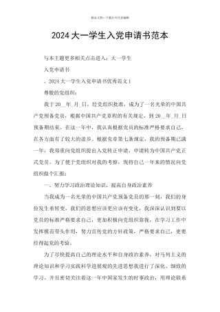 2024大一学生入党申请书范本