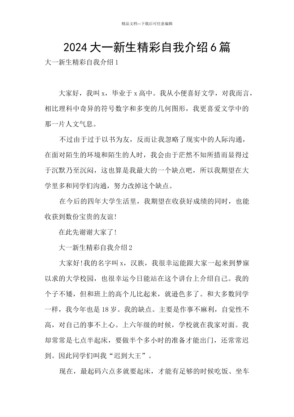 2024大一新生精彩自我介绍6篇_第1页