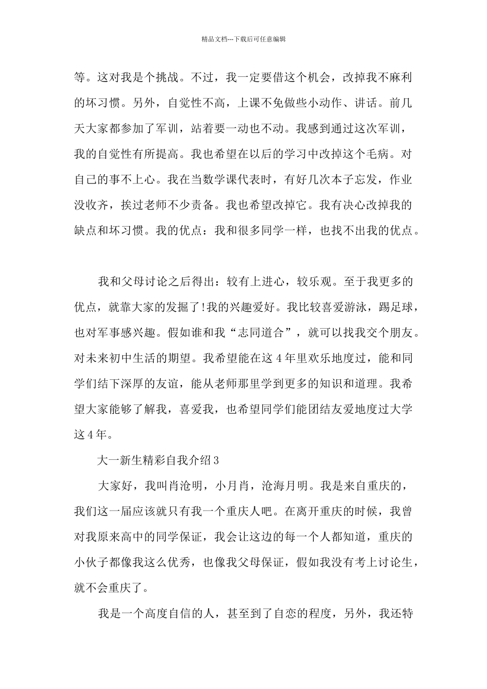 2024大一新生精彩自我介绍6篇_第2页