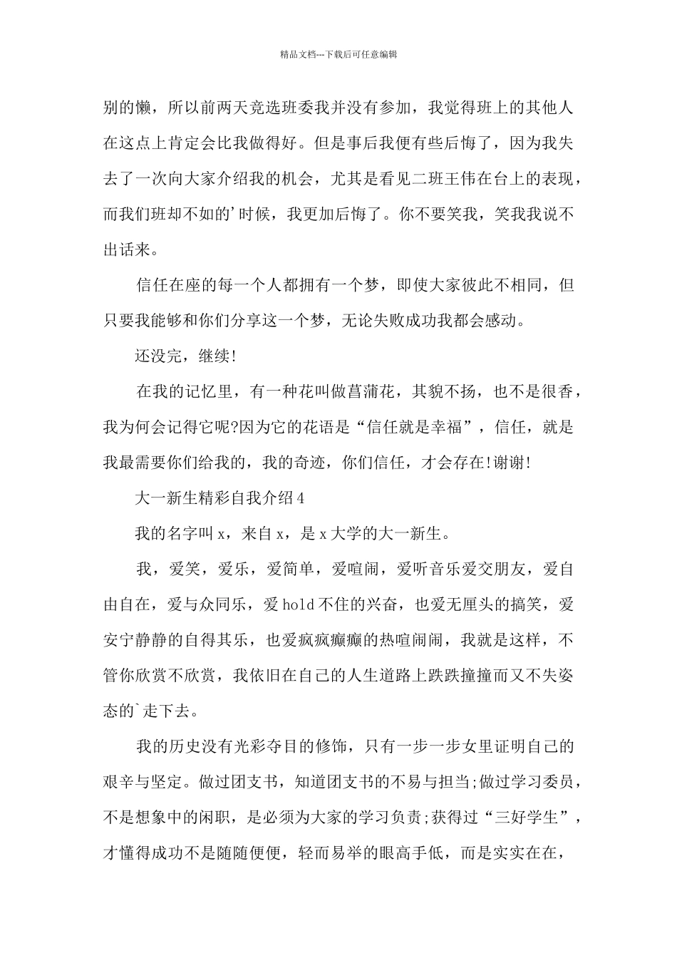 2024大一新生精彩自我介绍6篇_第3页