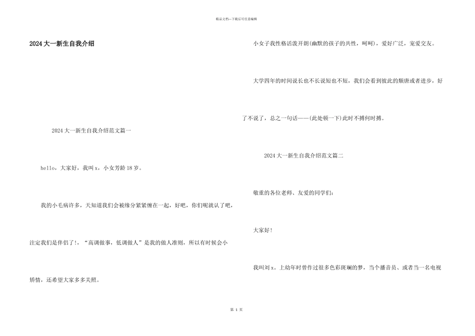 2024大一新生自我介绍_第1页