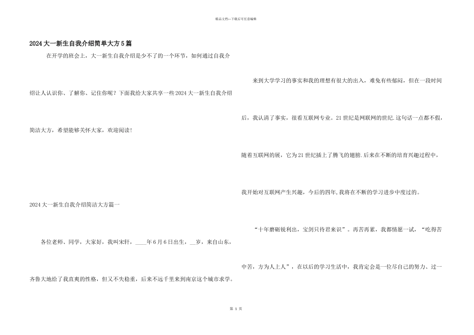 2024大一新生自我介绍简单大方5篇_第1页