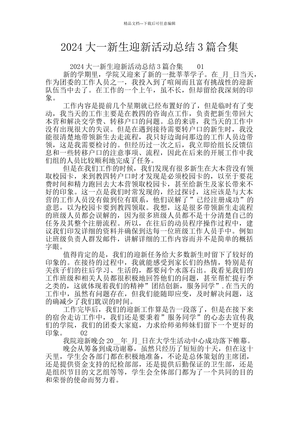 2024大一新生迎新活动总结3篇合集_第1页