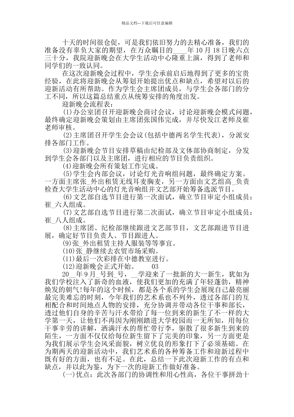 2024大一新生迎新活动总结3篇合集_第2页