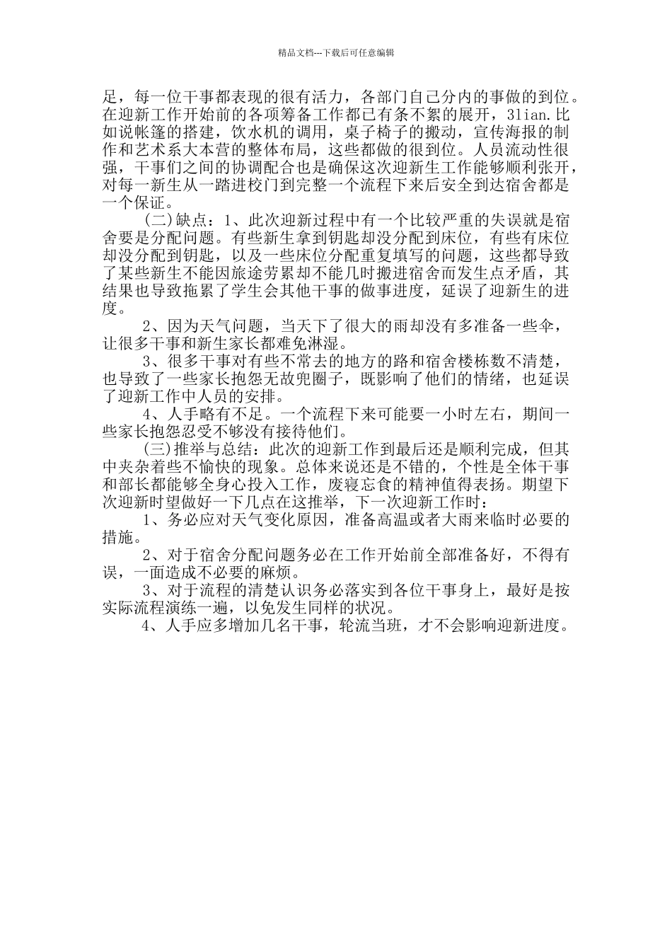 2024大一新生迎新活动总结3篇合集_第3页