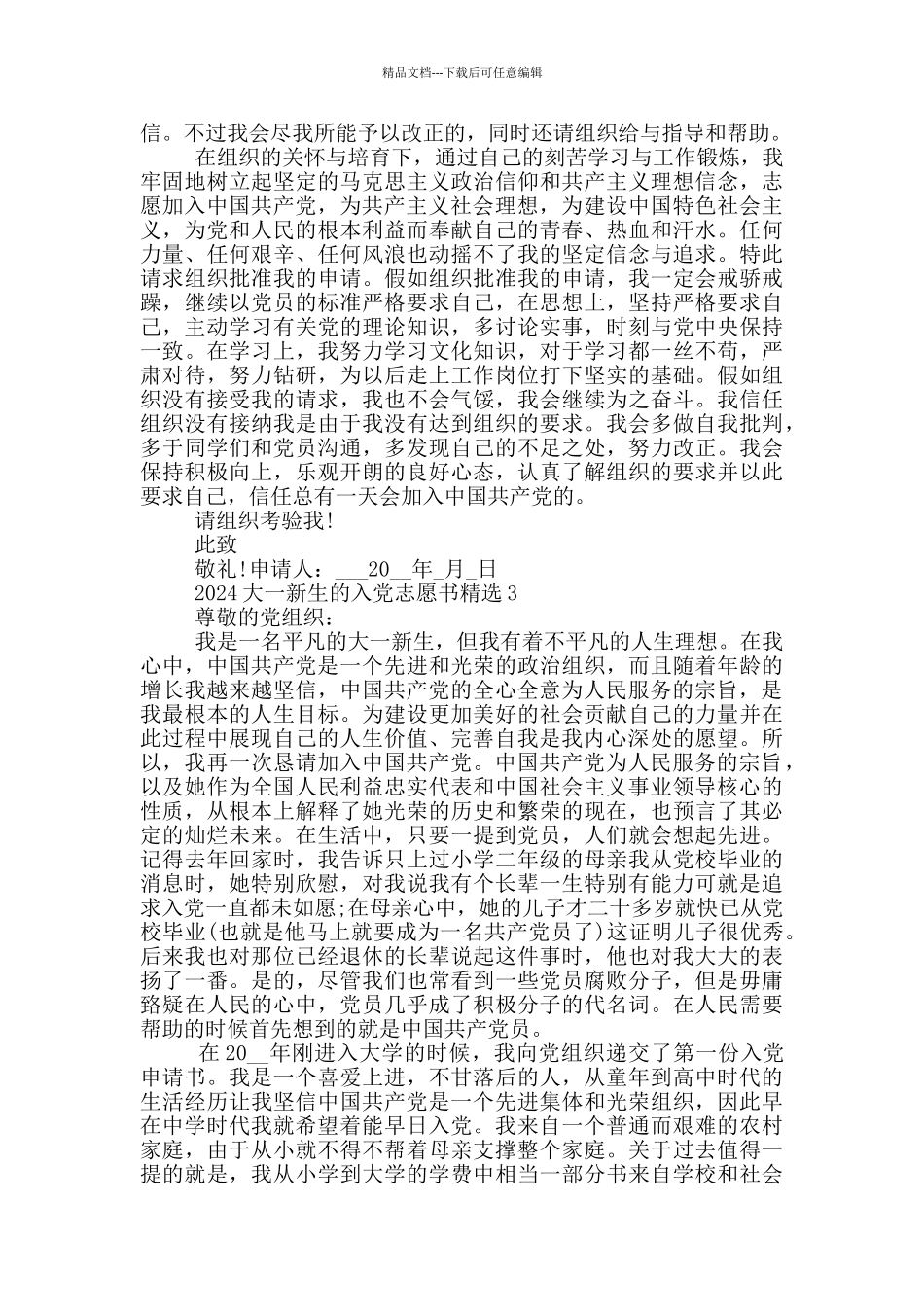 2024大一新生的入党志愿书模板_第3页