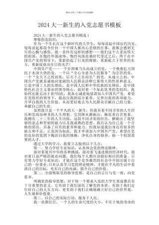 2024大一新生的入党志愿书模板