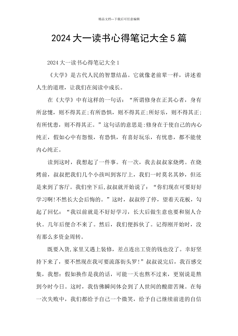 2024大一读书心得笔记大全5篇_第1页