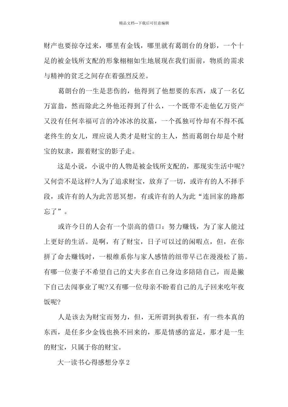 2024大一读书心得感想分享10篇_第2页