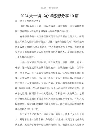 2024大一读书心得感想分享10篇