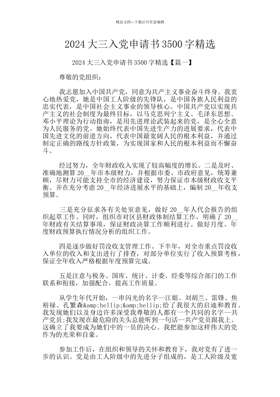 2024大三入党申请书3500字精选_第1页