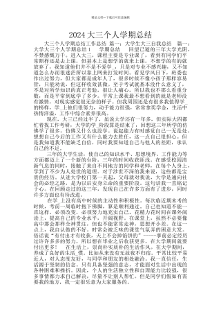 2024大三个人学期总结