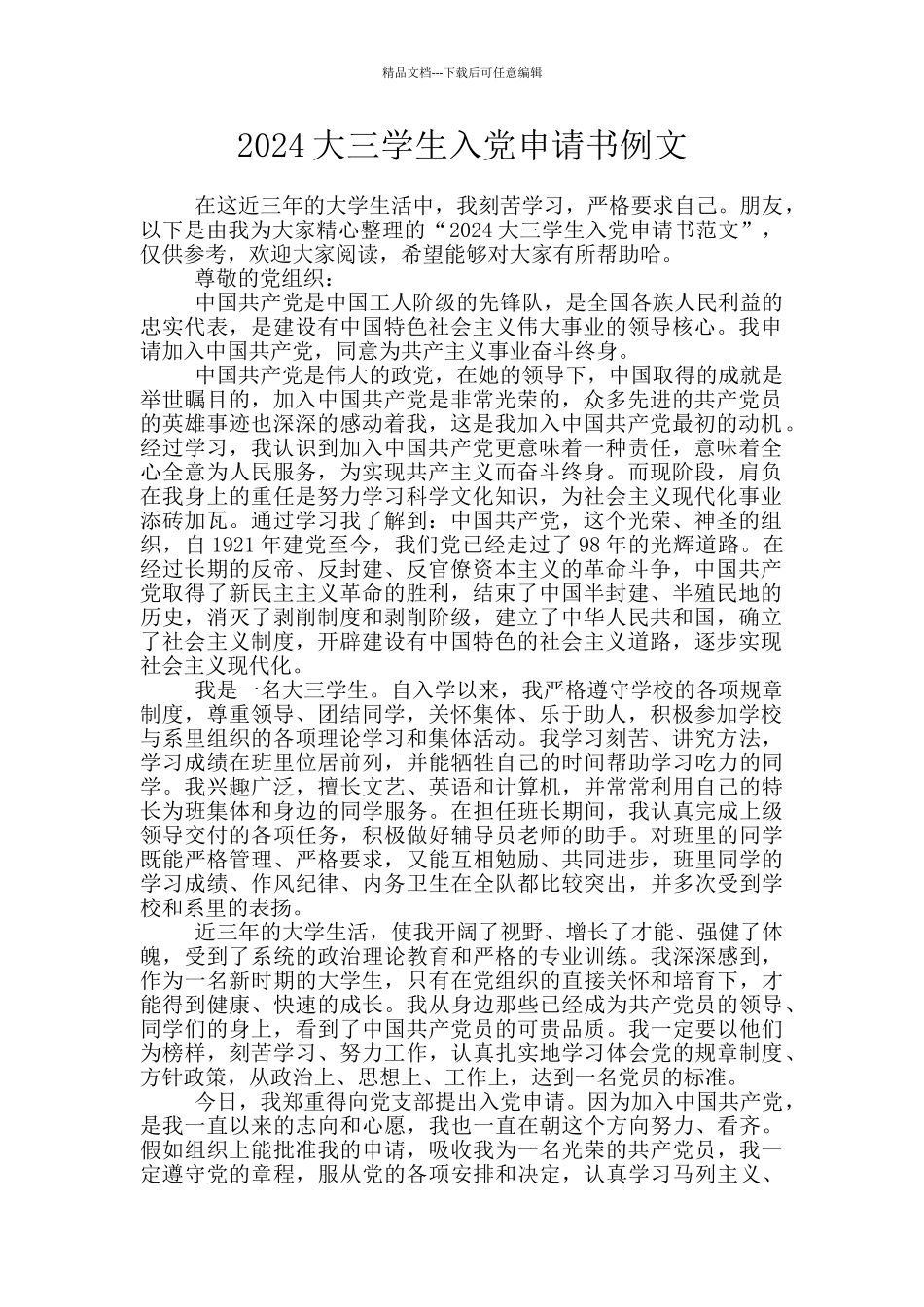 2024大三学生入党申请书例文_第1页