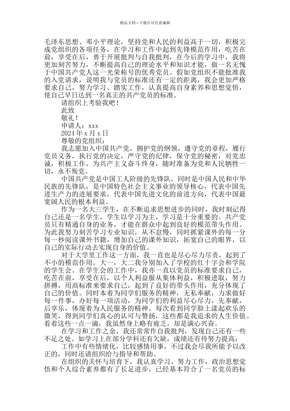 2024大三学生入党申请书例文_第2页