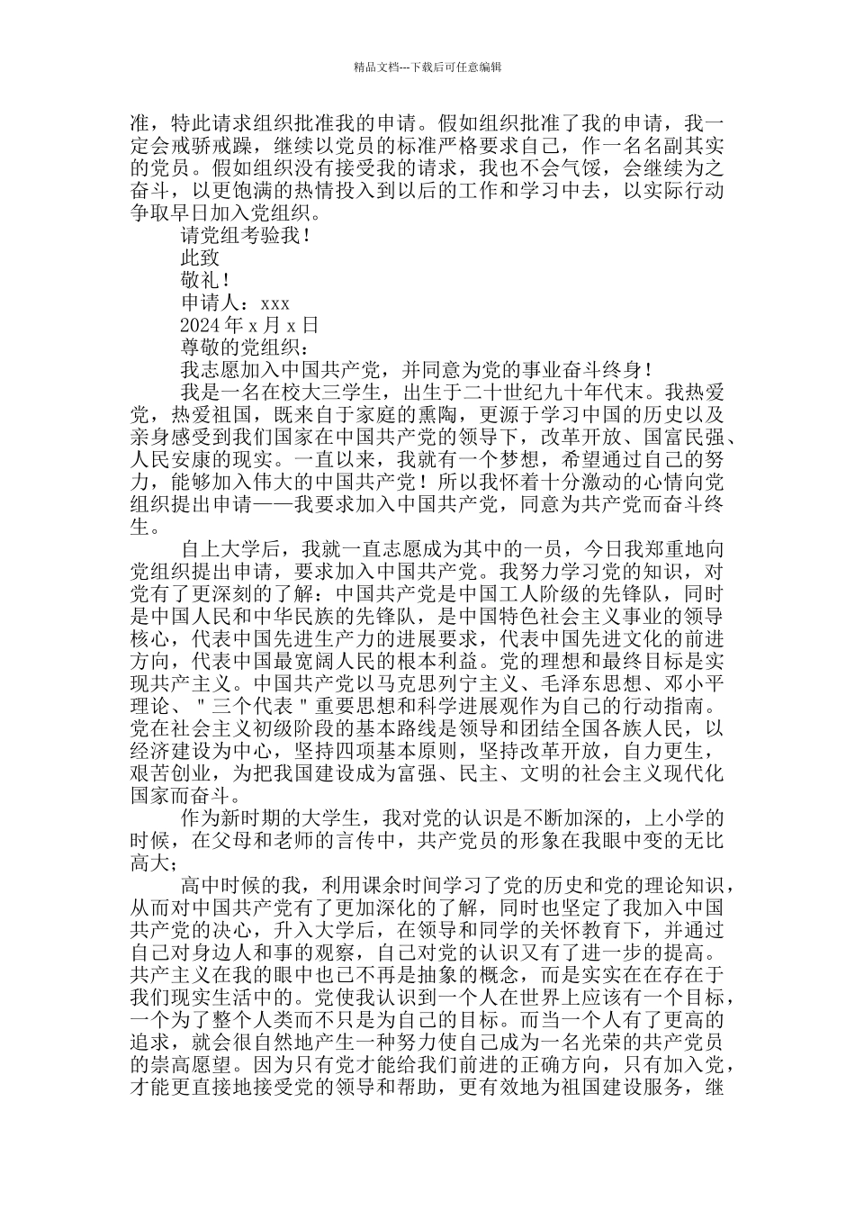 2024大三学生入党申请书例文_第3页