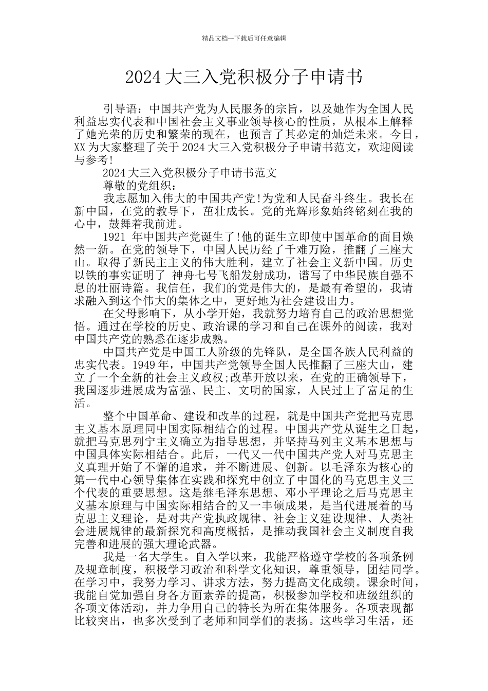 2024大三入党积极分子申请书_第1页