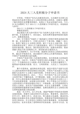 2024大三入党积极分子申请书