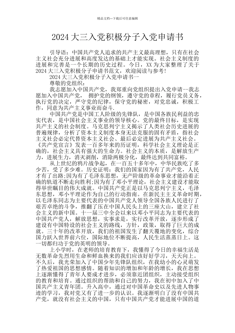 2024大三入党积极分子入党申请书_第1页