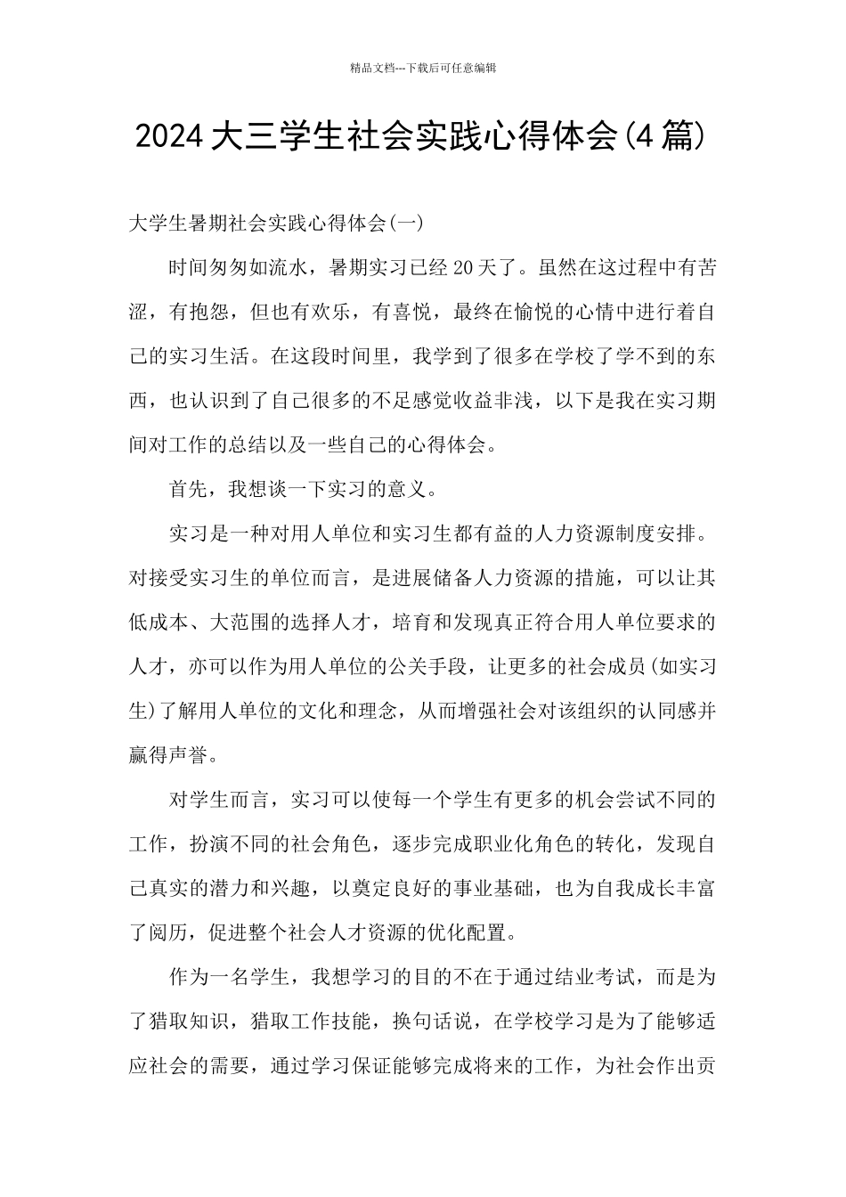 2024大三学生社会实践心得体会_第1页