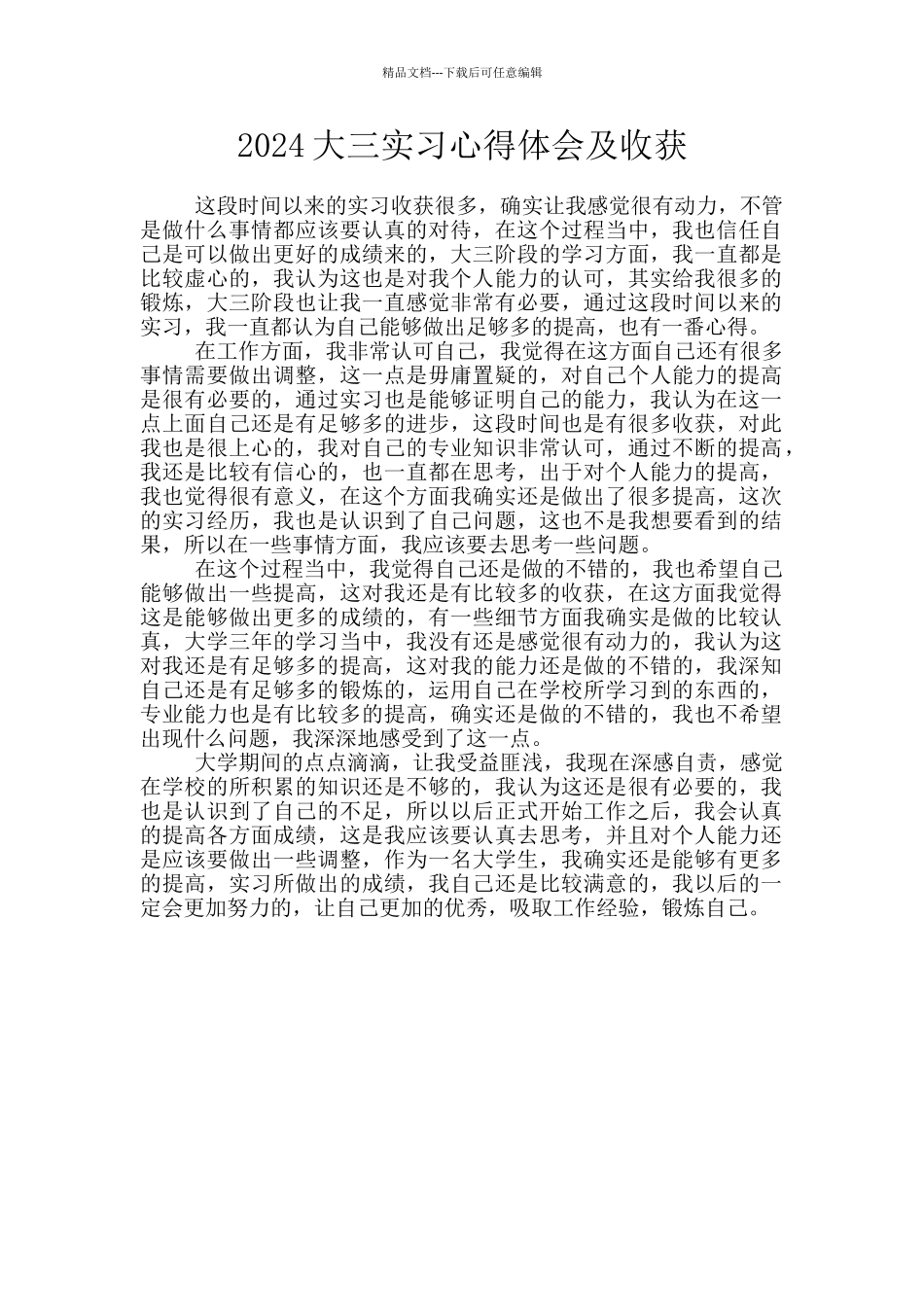 2024大三实习心得体会及收获_第1页