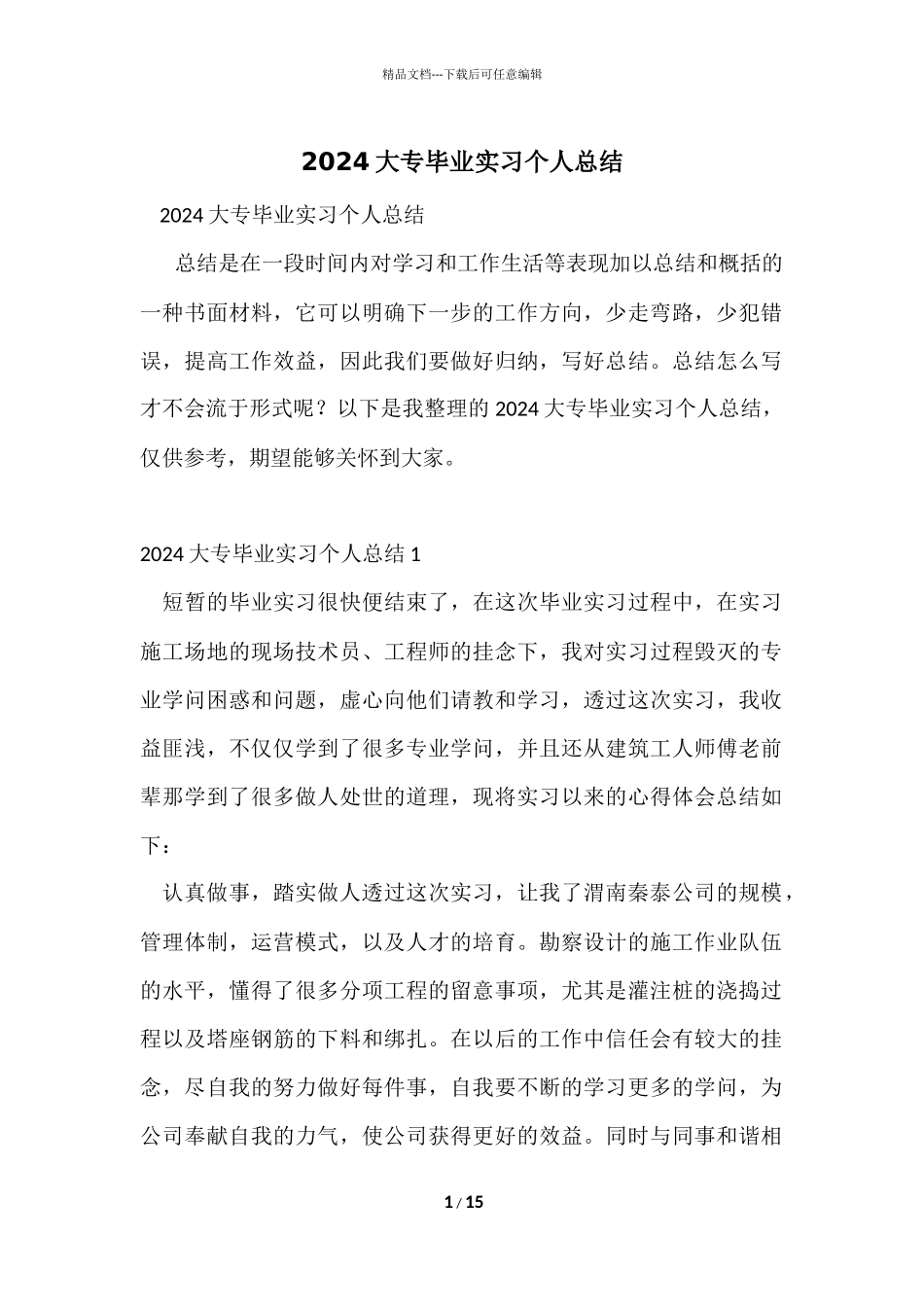 2024大专毕业实习个人总结_第1页