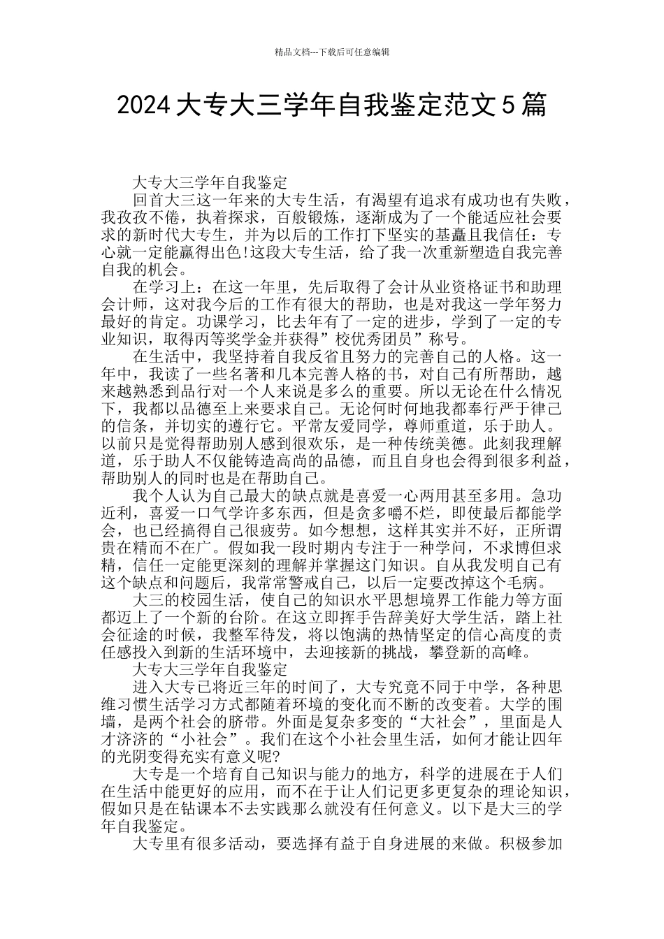 2024大专大三学年自我鉴定范文5篇_第1页