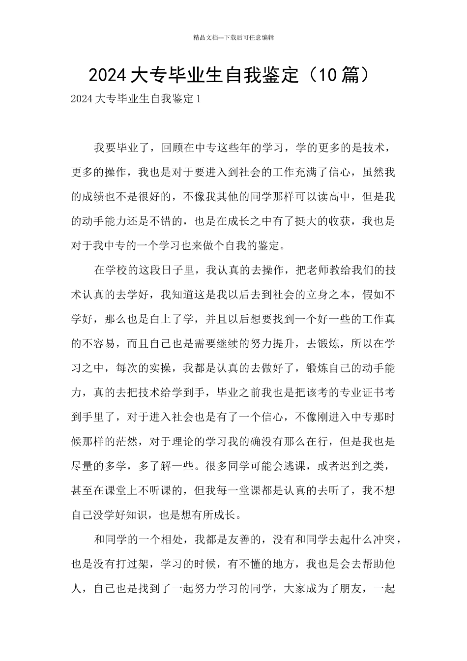 2024大专毕业生自我鉴定_第1页