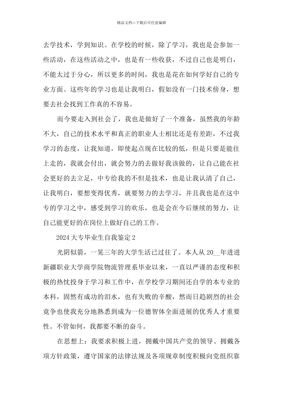 2024大专毕业生自我鉴定_第2页